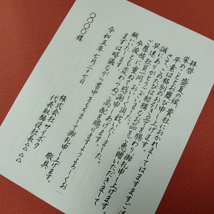 文例あり】初めての方にも安心 恥をかかないお中元お礼状マニュアル